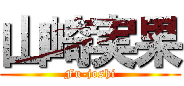 山崎実果 (Fu-joshi)