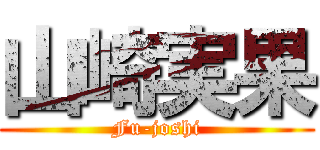 山崎実果 (Fu-joshi)