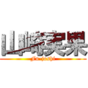 山崎実果 (Fu-joshi)