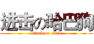 进击の哈巴狗 (attack on titan)