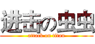 进击の虫虫 (attack on titan)