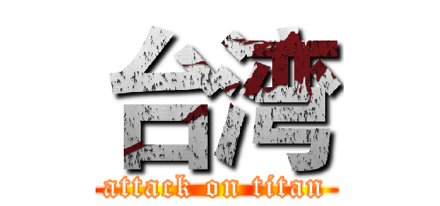 台湾 (attack on titan)
