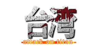 台湾 (attack on titan)