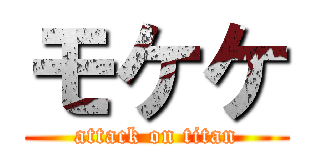 モケケ (attack on titan)