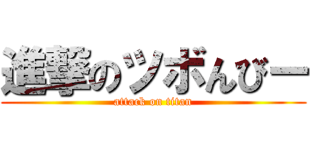 進撃のツボんびー (attack on titan)