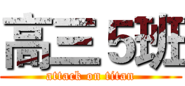 高三５班 (attack on titan)