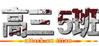 高三５班 (attack on titan)
