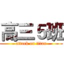 高三５班 (attack on titan)