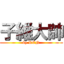 子維大帥 (by REN)