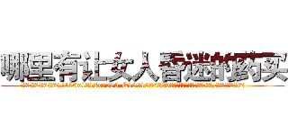 哪里有让女人昏迷的药买 (哪里有让女人昏迷的药买【电.话156x1318x7580-Q1991936399鑫宏药业】我们做的是长期生意,靠的是老客户长期支持
参考消息网2月20日报道 韩媒称，“剩女多、离婚率高的城市，房价一定会上涨。”这是中国经济学家金岩石2016年12月参加在上海举行的房地产相关论坛时说的话。
)