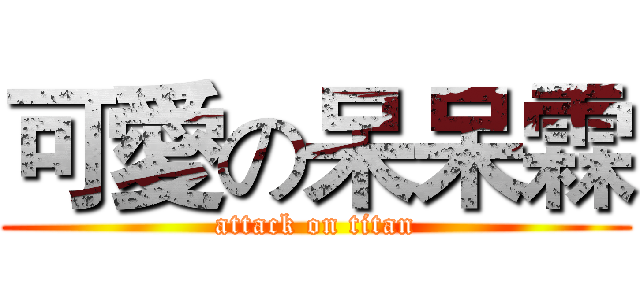 可愛の呆呆霖 (attack on titan)