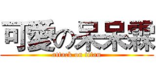 可愛の呆呆霖 (attack on titan)