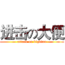 进击の大便 (attack on bigbian)