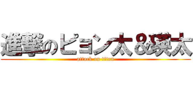 進撃のピョン太＆瑛太 (attack on titan)