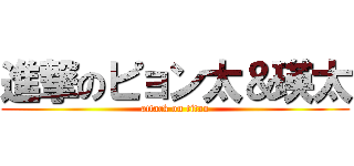 進撃のピョン太＆瑛太 (attack on titan)
