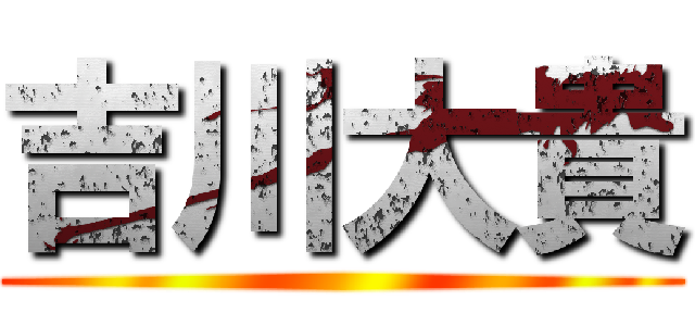 吉川大貴 ()