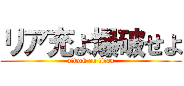 リア充よ爆破せよ (attack on titan)