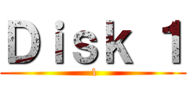 Ｄｉｓｋ １ ( 1)