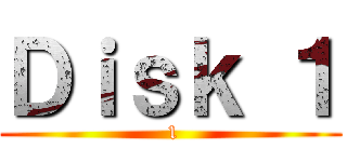 Ｄｉｓｋ １ ( 1)