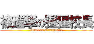 被進撃の猩猩校長 (attack on Orangutans)