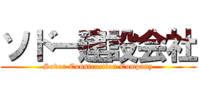 ソドー建設会社 (Sodor Construction Company)