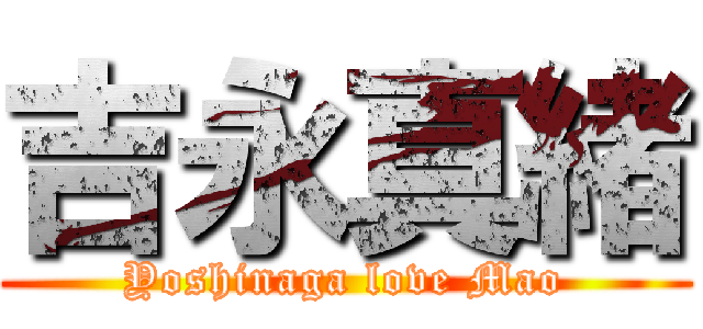 吉永真緒 (Yoshinaga love Mao)