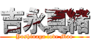 吉永真緒 (Yoshinaga love Mao)