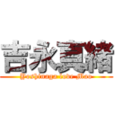 吉永真緒 (Yoshinaga love Mao)