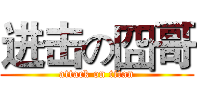 进击の囧哥 (attack on titan)