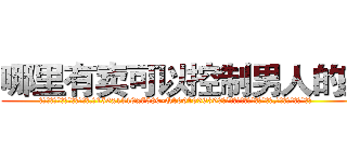 哪里有卖可以控制男人的药 (哪里有卖可以控制男人的药【电.话156x1318x7580-Q1991936399鑫宏药业】我们做的是长期生意,靠的是老客户长期支持
参考消息网2月20日报道 韩媒称，“剩女多、离婚率高的城市，房价一定会上涨。”这是中国经济学家金岩石2016年12月参加在上海举行的房地产相关论坛时说的话。
)