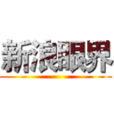 新浪眼界 ()