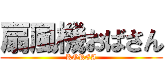 扇風機おばさん (KOREA)