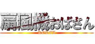 扇風機おばさん (KOREA)