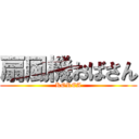 扇風機おばさん (KOREA)