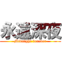 永遠深夜 (Midnight forever)