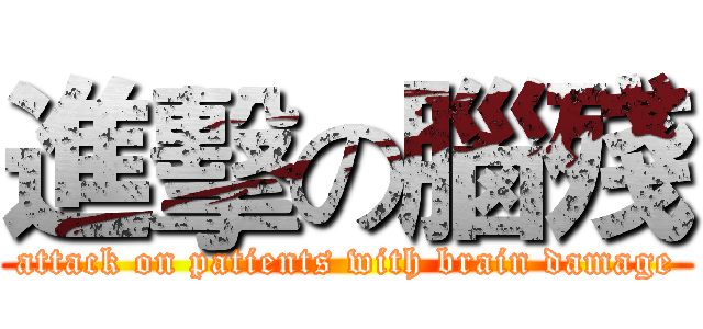 進擊の腦殘 (attack on patients with brain damage)