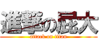 進撃の屁大 (attack on titan)
