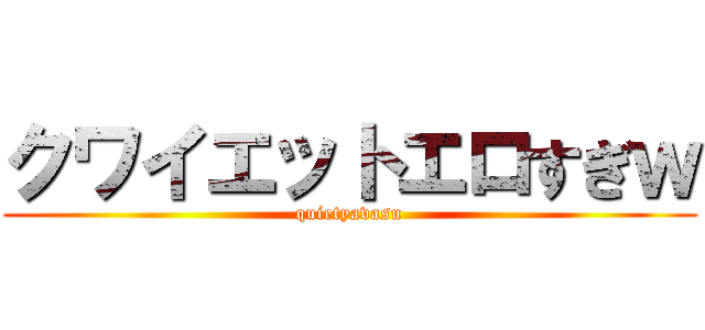 クワイエットエロすぎｗ (quietyavasu)