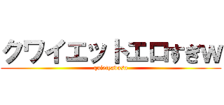 クワイエットエロすぎｗ (quietyavasu)