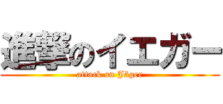 進撃のイエガー (attack on Jäger)
