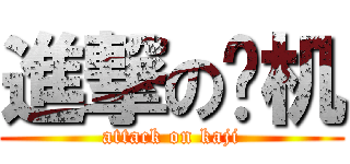 進撃の卡机 (attack on kaji)