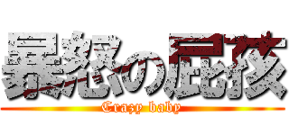 暴怒の屁孩 (Crazy baby)