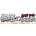 暴怒の屁孩 (Crazy baby)