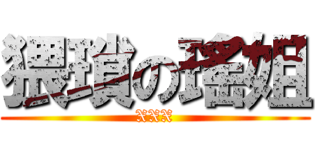 猥瑣の瑤姐 (XXX)