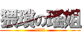 猥瑣の瑤姐 (XXX)