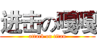 进击の嘎嘎 (attack on titan)