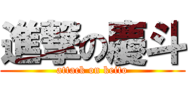 進撃の慶斗 (attack on keito)