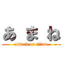 あ ま ね (attack on titan)