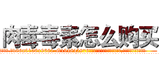 肉毒毒素怎么购买 (肉毒毒素怎么购买【电.话186x0156x9662-Q194843976林氏药业】我们做的是长期生意,靠的是老客户长期支持
参考消息网2月20日报道 韩媒称，“剩女多、离婚率高的城市，房价一定会上涨。”这是中国经济学家金岩石2016年12月参加在上海举行的房地产相关论坛时说的话。
)