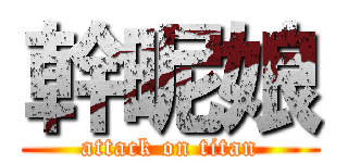 幹昵娘 (attack on titan)